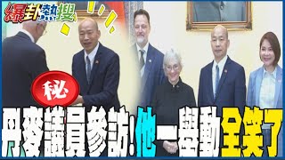 【大新聞大爆卦】丹麥議員\