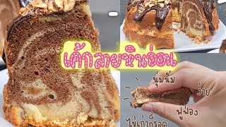 เค้กลายหินอ่อนนุ่มนิ่ม ไข่เก่าก็รอด #แจกสูตร #ง่ายๆที่บ้าน #marblecake