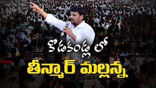 కొడకండ్ల లో తీన్మార్ మల్లన్న.. || TeenmarMallanna || #QNews || #QGroupMedia