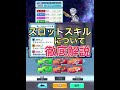 勝率が上がる『新スロットスキル』で付けるべきもの【白猫テニス】