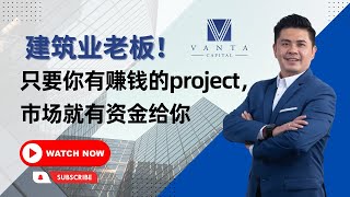 建筑业老板❌不要再想着拉 Contractor的payment了！只要你有赚钱的project，市场就有资金给你！🤑