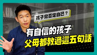 如何教出有自信的孩子？這5句話一定要知道｜90秒速學育兒秘笈ep.07王宏哲教養育兒寶典