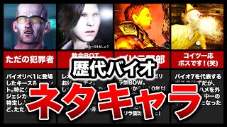 【爆笑不可避!】歴代バイオハザードのネタキャラランキングTOP11！【resident evil】