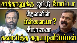 Seeman Latest Speech on Christians and Muslims - Karu Palaniappan takes on naam tamilar seeman