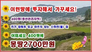 [물] [전기] 모두다 있어요  땅400평 현황도로 차량진입가능  마음비우고 드립니다 바닷가 5분거리 몽땅2700만원