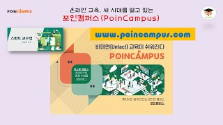 온라인 교육, 새 시대를 열고 있는 포인 캠퍼스(PoinCampus)