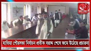 হাতিয়া পৌরসভা নির্বাচন প্রতীক বরাদ্দ শেষে জমে উঠেছে প্রচারনা