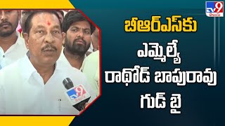 BRS కు Boath MLA Rathod Bapurao గుడ్ బై - TV9