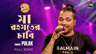 #MusicFest_C | মা রহমতের চাবি | Ma Rohomoter Chabi | Pulak Adhikary | Bangla Song | Music Fest