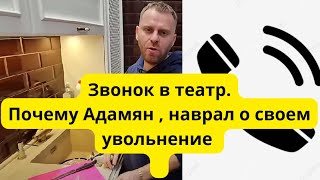 Самвел Адамян подставил театр , сказал сдавайте билеты , я не работаю.  Театр ответил #saveliyad