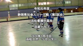 沼津クラブ vs 浜松豊橋中高生【アイスホッケー静岡】