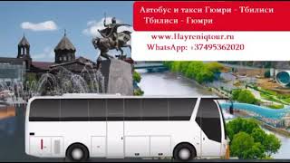 Автобус Гюмри — Тбилиси — Гюмри +37495362020 / Bus Gyumri — Tbilisi / Ավտոբուս Գյումրի —  Թբիլիսի