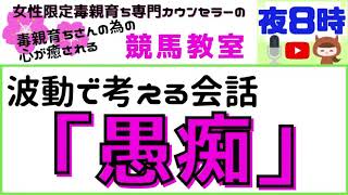 波動で考える『愚痴』【毒親育ち専門カウンセラーの毒親育ちのための心が癒される競馬教室】