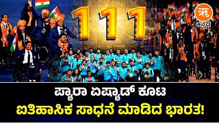 Asian Para Games | ಐತಿಹಾಸಿಕ ಸಾಧನೆ ಮಾಡಿದ ಭಾರತ!