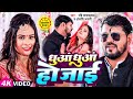 #VIDEO | Dhuaa Dhuaa Ho Jai | Ravi Jaiswal | Anjali Bharti | Bhojpuri Song 2023 | धुँआ धुँआ हो जाई