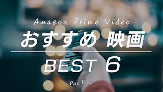 【Amazonプライムビデオ】クリエーターが選ぶおすすめ映画6選