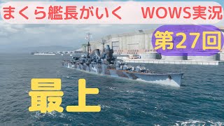 wowsゆっくり実況　まくら艦長がいく　第27回「最上155㎜砲ver」火力に全振り！防御力？そんなもん知らん！