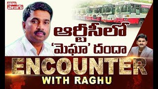 Encounter With Raghu : ఆర్టీసీ లో మెఘా దందా | RTC JAC Convenor Aswaddhama Interview | Tolivelugu TV