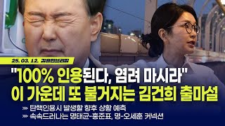 100% 인용된다, 염려 마시라 이런 가운데 또 불거지는 김건희 출마설 with 오창익 사무국장 [김용민 브리핑] 2025. 3. 12