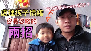 親子溝通｜處理孩子情緒兩個容易忽略的小技巧｜教養｜心理｜Hinson