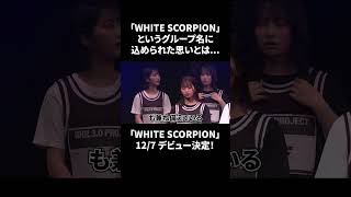 なぜ「WHITE SCORPION」というグループ名になったのか#shorts