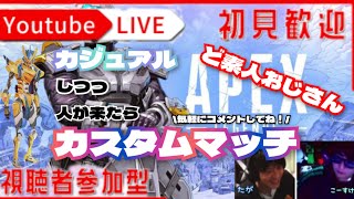 【Apex:参加型】人が集まればカスタム！！気軽に参加どうぞ～！３３丁目【Play たが＆こーすけ】