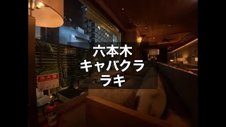 六本木 キャバクラ ラキ （LAKI TOKYO） 六本木の超人気店ファブリックグループが手掛ける私服キャバクラ！高時給を狙うなら外せません！|タピオカ【公式】