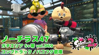 【スプラトゥーン2】vol.069 サーマルノーチラス47でガチエリア3戦(S+帯)(ゆっくり実況)【Splatoon2】