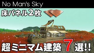 【基地紹介】使えるのは床パネル2枚！建築企画「タイニーハウスチャレンジ」【No Man's Sky/ノーマンズスカイ】