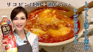 【簡単レシピ】電子レンジで1分半‼️トマトと落とし卵のリゾット【ダイエット】