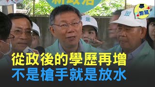 論文抄襲風波 柯文哲引用海濤法師講的話「我的眼睛業障重，一切都是假的」│＃跑腿新聞