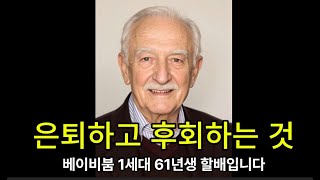 [설날메세지]61년생 할배가 4050 후배들에게 전하는 고백 \