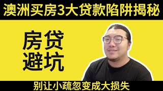 🔍【贷款细节】澳洲买房，不可忽视的3大要点！