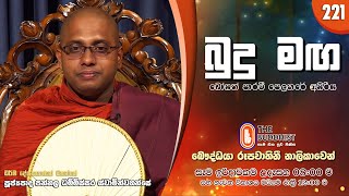 Budu Maga (බුදු මඟ) 221 | 2024-12-15 | පූජ්‍යපාද පන්නල ධම්මිස්සර ස්වාමින්වහන්සේ | 08:00 AM