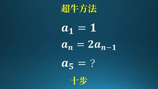 用十步求出最简单的通项公式！