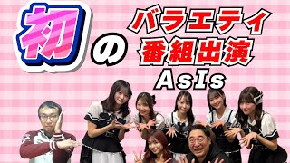 【ヲタトーーク】1/23 AsIs初のバラエティ番組出演『三拍子＆白岡今日花のイデアのたしなみ  #10』