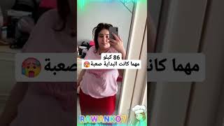 الرشاقة والجمال😍السمنة مقبرة الجمال😂تحدي انقاص الوزن😉بدون ترهلات وحرمان👌