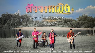 สัจจาหญิง - น้ำทิพย์ มหาอินทร์ 【Cover Official MV】