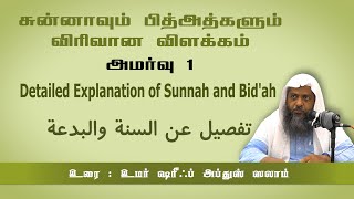 736 - சுன்னாவும் பித்அத்களும் விரிவான விளக்கம் அமர்வு 1 (அரேபியின் கார்டன்ஸ், கல்பாக்கம் - 20-08-22)