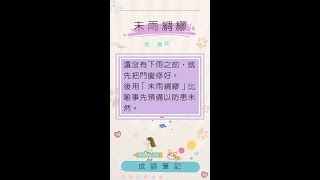 成語筆記 未雨綢繆 #shorts #常用成語