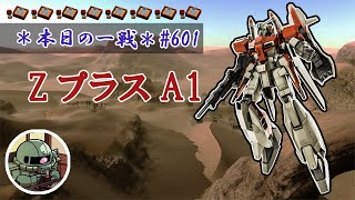 ~本日の一戦~ #601 匠のなせる業 ZプラスA1型 Lv1(600) [2021/11/2]【バトオペ2】