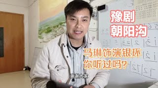 第一位饰演银环的豫剧演员是她？马琳老师60年前演唱的《朝阳沟》