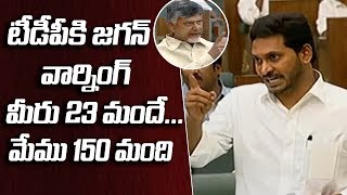 TDPకి జగన్ వార్నింగ్: మీరు 23 మందే…మేము 150 మంది | CM YS Jagan Warning To TDP Leaders In AP Assembly