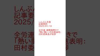 全労連・春闘旗開きで「熱い闘い」の決意表明：田村委員長が挨拶 #しんぶん赤旗