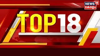 TOP 18 | ഒരു ദിവസത്തെ സമഗ്ര വാർത്തകൾ | Kerala News | 8th June 2022