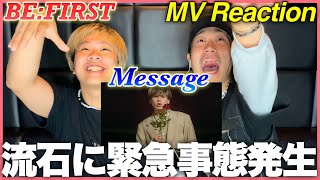 【リアコ崩壊】BE:FIRST / Message -Music Video- 初見リアクション!!とりまBESTY息してる?