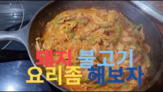 돼지 불고기 먹기 AMWF 국제커플 국제가족 한미가족 한미커플 Spicy Korean Pork BBQ