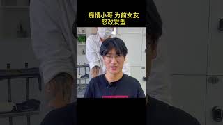 痴情小哥前来发型改造 改变是否成功 大家评论讨论#青岛男士理发店