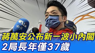 【每日必看】蔣萬安公布新一波小內閣 2局長年僅37歲｜下一步接內政部長? 林佳龍辦公室回應了 20221215 @中天新聞CtiNews