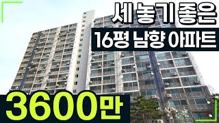 세 놓기 좋은 16평 남향 아파트가 3600만원에 나왔습니다│소액투자하기 좋은 물건👍